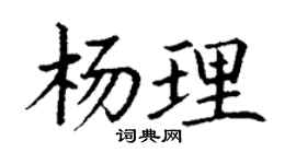 丁謙楊理楷書個性簽名怎么寫