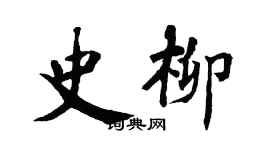 翁闓運史柳楷書個性簽名怎么寫
