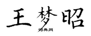 丁謙王夢昭楷書個性簽名怎么寫