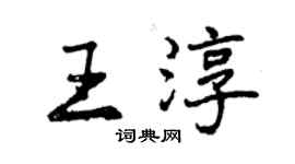 曾慶福王淳行書個性簽名怎么寫