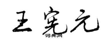 曾慶福王憲元行書個性簽名怎么寫