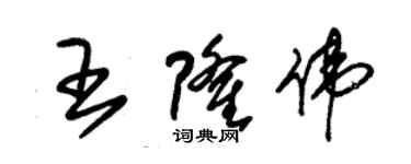 朱錫榮王隆偉草書個性簽名怎么寫