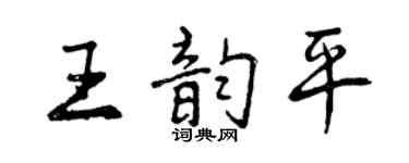 曾慶福王韻平行書個性簽名怎么寫