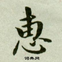 吳玉如在臨樂毅論中寫的惠