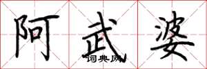 荊霄鵬阿武婆楷書怎么寫