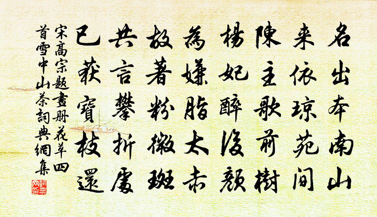 宋高宗題畫冊花草四首雪中山茶書法作品欣賞