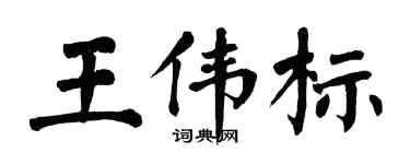 翁闓運王偉標楷書個性簽名怎么寫