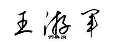 梁錦英王游軍草書個性簽名怎么寫