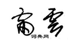 朱錫榮雷雲草書個性簽名怎么寫