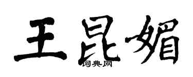 翁闓運王昆媚楷書個性簽名怎么寫