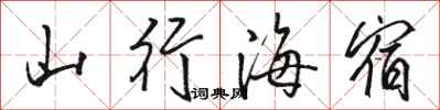 駱恆光山行海宿行書怎么寫