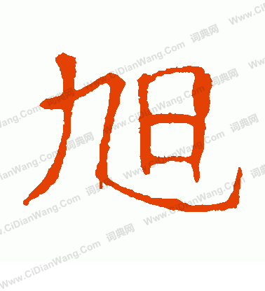 朱君山墓誌寫的旭