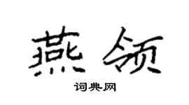 袁強燕領楷書個性簽名怎么寫