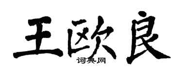 翁闓運王歐良楷書個性簽名怎么寫