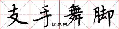 周炳元支手舞腳楷書怎么寫