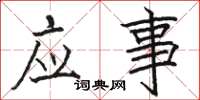 駱恆光應事楷書怎么寫
