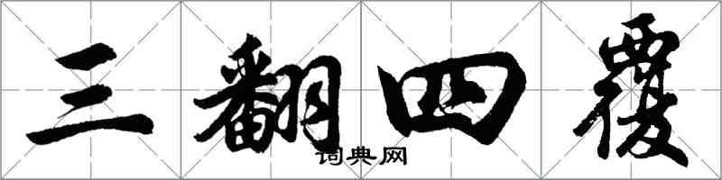 胡問遂三翻四覆行書怎么寫