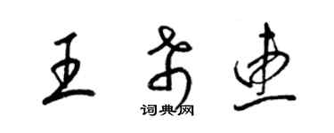 梁錦英王希惠草書個性簽名怎么寫