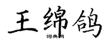 丁謙王綿鴿楷書個性簽名怎么寫