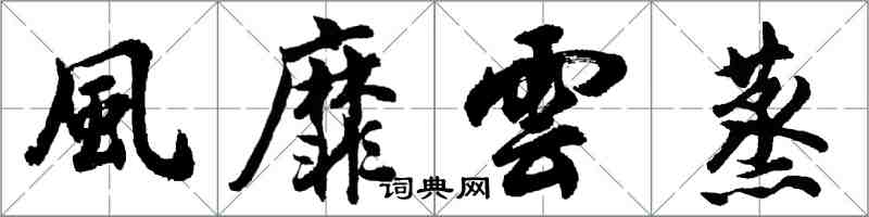 胡問遂風靡雲蒸行書怎么寫