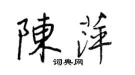 王正良陳萍行書個性簽名怎么寫