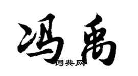 胡問遂馮禹行書個性簽名怎么寫