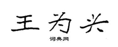 袁強王為興楷書個性簽名怎么寫