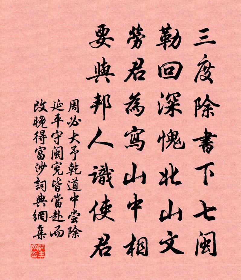 周必大予乾道中嘗除延平守閩憲皆當赴而改晚得富沙書法作品欣賞