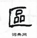 楊為國寫的硬筆隸書區