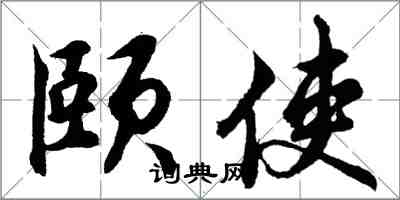 胡問遂頤使行書怎么寫