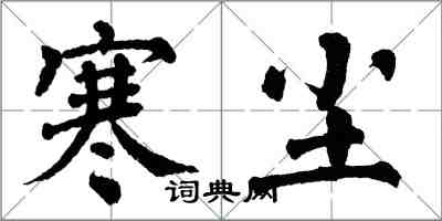 翁闓運寒塵楷書怎么寫