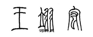 陳墨王翊宏篆書個性簽名怎么寫