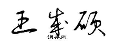 曾慶福王成碩草書個性簽名怎么寫