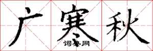 丁謙廣寒秋楷書怎么寫