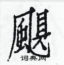 白克儉寫的硬筆楷書颶