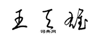 梁錦英王天雄草書個性簽名怎么寫