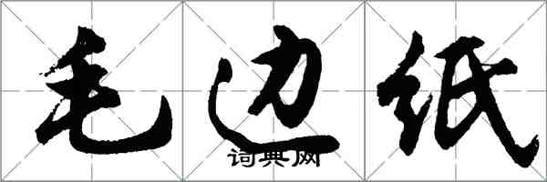 胡問遂毛邊紙行書怎么寫