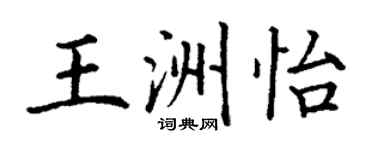 丁謙王洲怡楷書個性簽名怎么寫