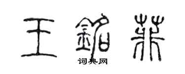 陳聲遠王銘菲篆書個性簽名怎么寫