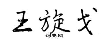曾慶福王旋戈行書個性簽名怎么寫