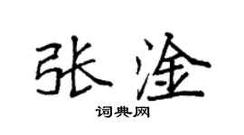 袁強張淦楷書個性簽名怎么寫