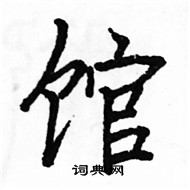 駱恆光寫的硬筆楷書館