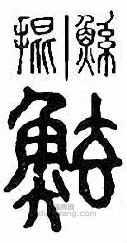 “鯀”篆刻印章