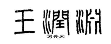 曾慶福王潤淵篆書個性簽名怎么寫