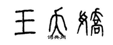 曾慶福王夭嬌篆書個性簽名怎么寫