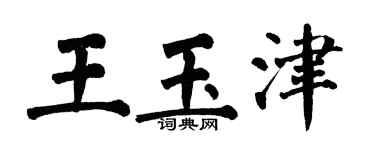 翁闓運王玉津楷書個性簽名怎么寫