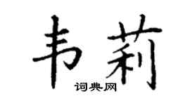 丁謙韋莉楷書個性簽名怎么寫