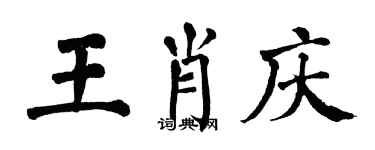 翁闓運王肖慶楷書個性簽名怎么寫