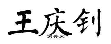 翁闓運王慶釗楷書個性簽名怎么寫
