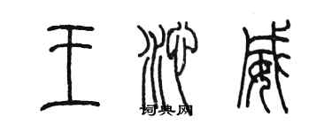 陳墨王沁威篆書個性簽名怎么寫